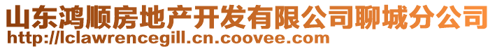 山東鴻順房地產開發有限公司聊城分公司