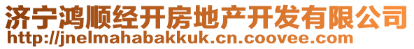 濟(jì)寧鴻順經(jīng)開(kāi)房地產(chǎn)開(kāi)發(fā)有限公司