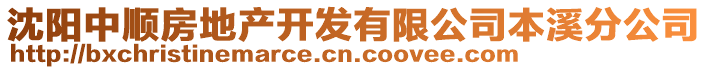 沈陽(yáng)中順?lè)康禺a(chǎn)開(kāi)發(fā)有限公司本溪分公司