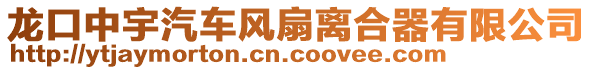 龍口中宇汽車風(fēng)扇離合器有限公司