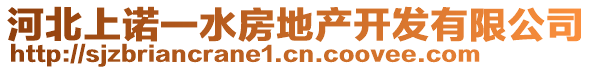 河北上諾一水房地產開發(fā)有限公司