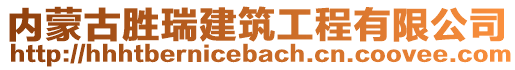 內(nèi)蒙古勝瑞建筑工程有限公司