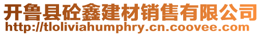 開魯縣砼鑫建材銷售有限公司