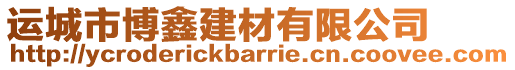 運(yùn)城市博鑫建材有限公司