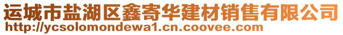 運(yùn)城市鹽湖區(qū)鑫寄華建材銷(xiāo)售有限公司