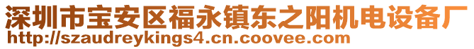 深圳市寶安區(qū)福永鎮(zhèn)東之陽機(jī)電設(shè)備廠