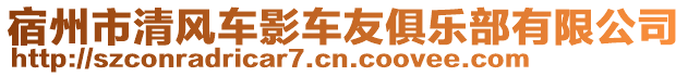 宿州市清風(fēng)車(chē)影車(chē)友俱樂(lè)部有限公司