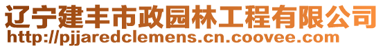 遼寧建豐市政園林工程有限公司