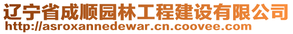 遼寧省成順園林工程建設(shè)有限公司