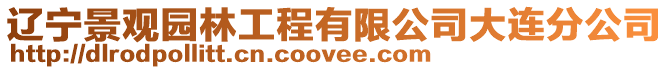 遼寧景觀園林工程有限公司大連分公司