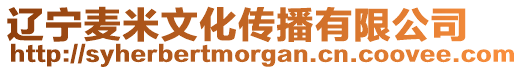 遼寧麥米文化傳播有限公司
