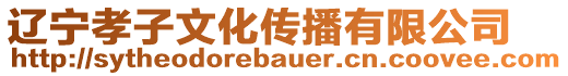 辽宁孝子文化传播有限公司