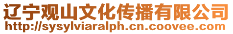 遼寧觀山文化傳播有限公司