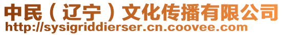 中民(遼寧)文化傳播有限公司