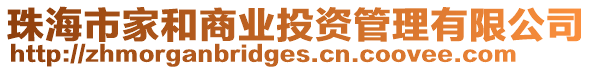 珠海市家和商業(yè)投資管理有限公司