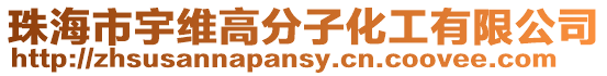 珠海市宇維高分子化工有限公司