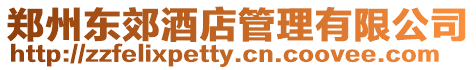 鄭州東郊酒店管理有限公司