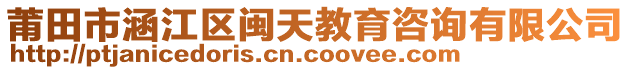 莆田市涵江區閩天教育咨詢有限公司