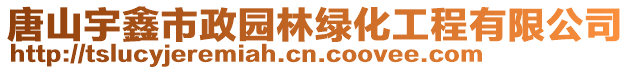 唐山宇鑫市政園林綠化工程有限公司