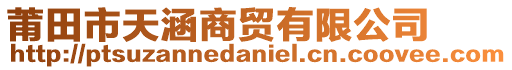 莆田市天涵商貿有限公司