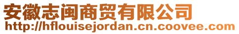 安徽志閩商貿(mào)有限公司