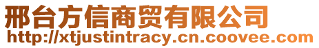 邢臺方信商貿有限公司