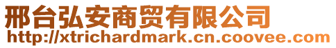 邢臺弘安商貿有限公司