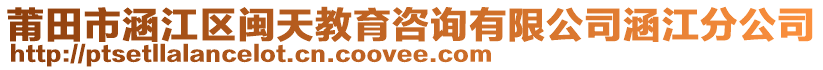 莆田市涵江区闽天教育咨询有限公司涵江分公司