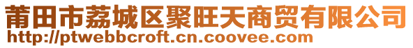 莆田市荔城區(qū)聚旺天商貿(mào)有限公司