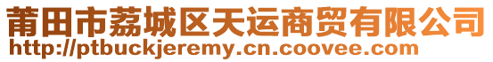 莆田市荔城區(qū)天運商貿(mào)有限公司