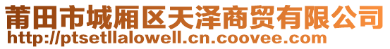 莆田市城廂區(qū)天澤商貿(mào)有限公司