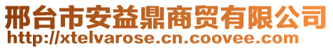 邢臺市安益鼎商貿有限公司