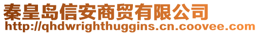 秦皇島信安商貿(mào)有限公司