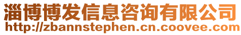 淄博博發(fā)信息咨詢有限公司