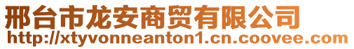 邢臺市龍安商貿有限公司