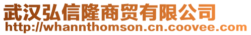 武漢弘信隆商貿(mào)有限公司