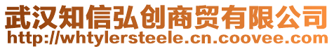 武漢知信弘創商貿有限公司