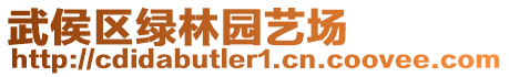 武侯區(qū)綠林園藝場