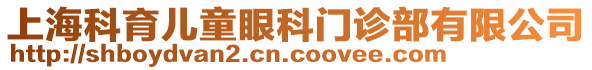 上海科育兒童眼科門診部有限公司