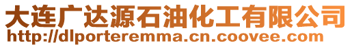 大連廣達(dá)源石油化工有限公司