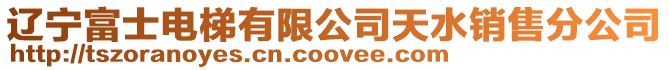 遼寧富士電梯有限公司天水銷售分公司