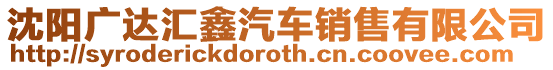 沈陽廣達(dá)匯鑫汽車銷售有限公司