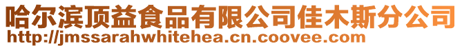 哈爾濱頂益食品有限公司佳木斯分公司