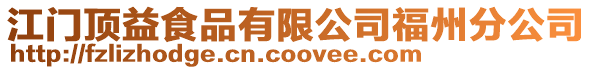 江門頂益食品有限公司福州分公司