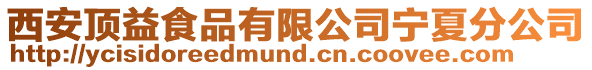 西安頂益食品有限公司寧夏分公司