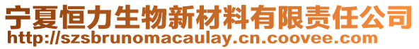 寧夏恒力生物新材料有限責任公司