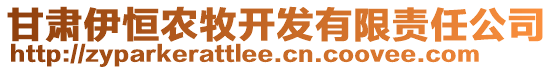甘肅伊恒農牧開發有限責任公司