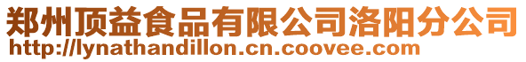 鄭州頂益食品有限公司洛陽分公司