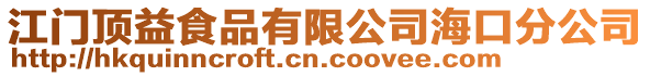 江門頂益食品有限公司?？诜止? style=