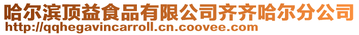 哈爾濱頂益食品有限公司齊齊哈爾分公司